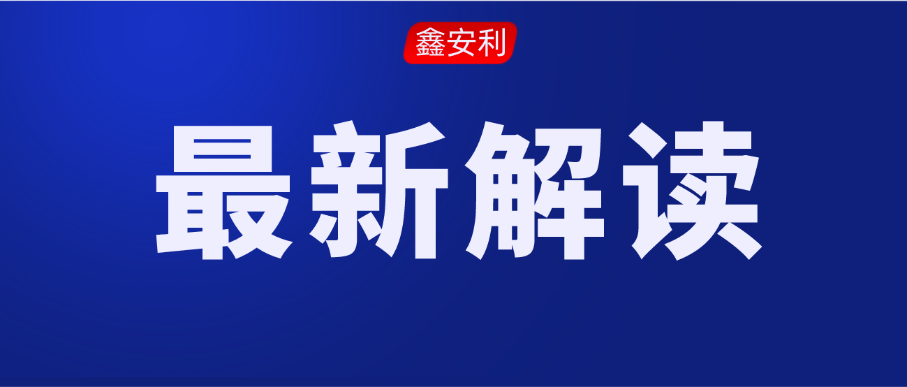 安責(zé)險事故預(yù)防技術(shù)服務(wù)標(biāo)準(zhǔn)的出臺，對服務(wù)機構(gòu)來說是負(fù)擔(dān)還是機遇？