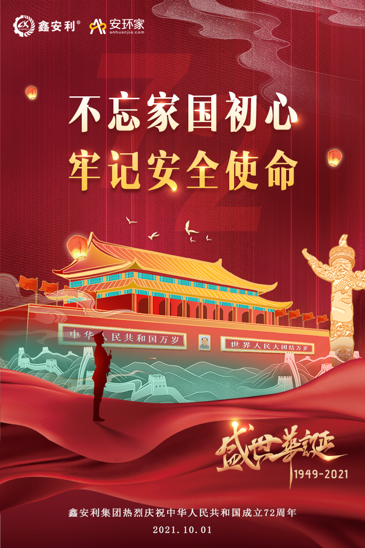 新生態(tài)引領行業(yè)新高度 鑫安利以高質量發(fā)展向祖國獻禮