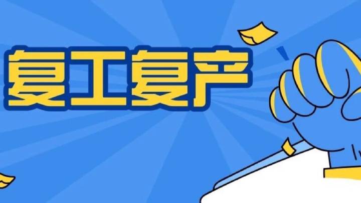 企業(yè)復工復產(chǎn)安全分析、主要安全措施、必做安全檢查、安全防疫，收藏備用！