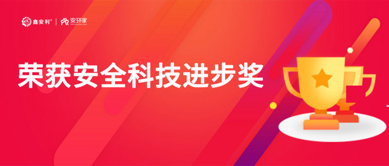 再獲殊榮！鑫安利“智慧安全技術服務模式”榮獲中國安全科技進步獎！