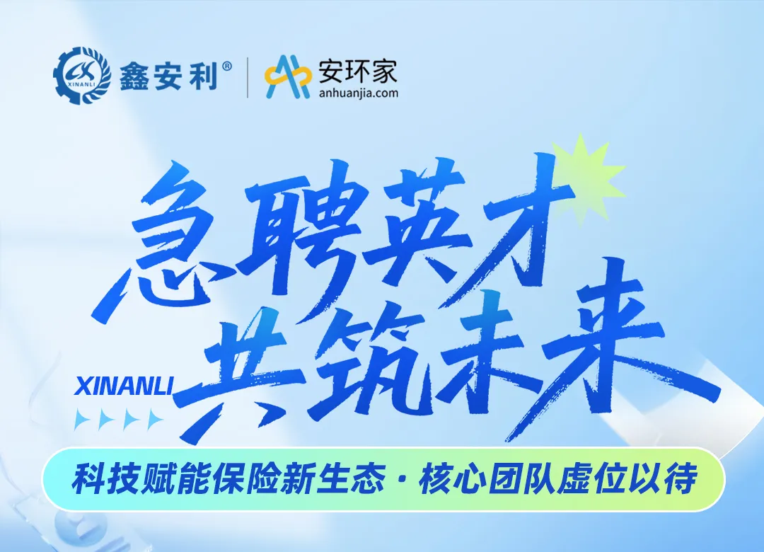 【急聘英才 共筑未來】鑫安利集團(tuán)，以科技重構(gòu)保險生態(tài)，尋找與時代同頻的你