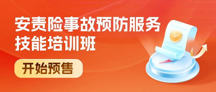 讓客戶搶著跟你續約的安責險事故預防服務秘籍，預售開搶了！