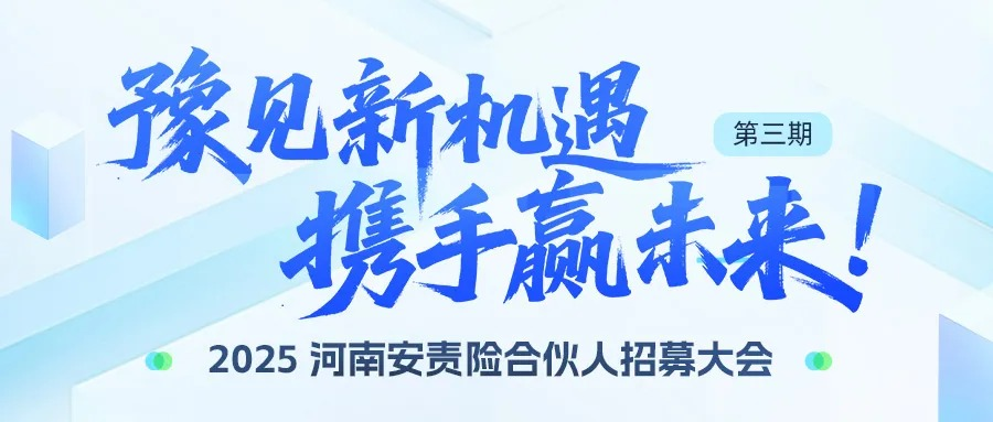 “豫見新機遇?攜手贏未來”——2025第三期河南安責險合伙人招募大會開啟行業合作新篇
